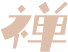 禅意