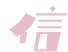 信仰