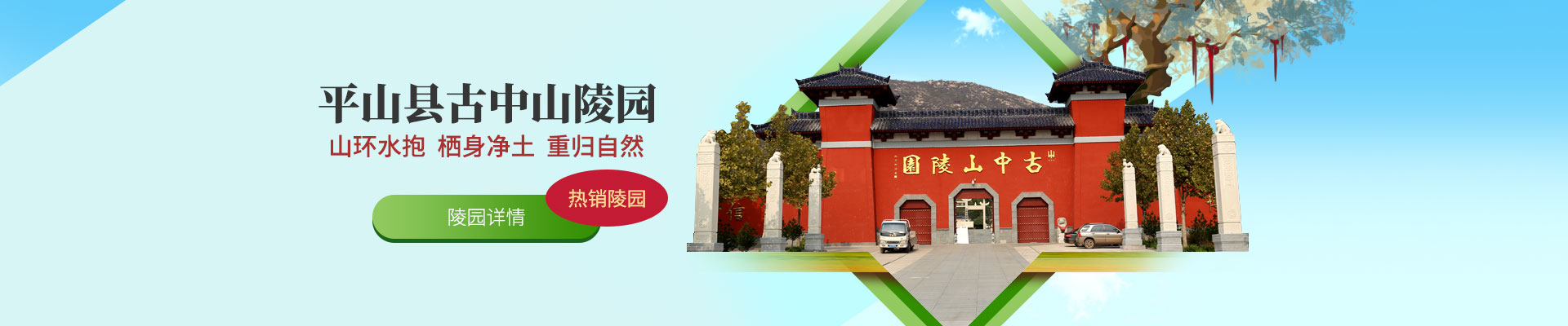 古中山陵园