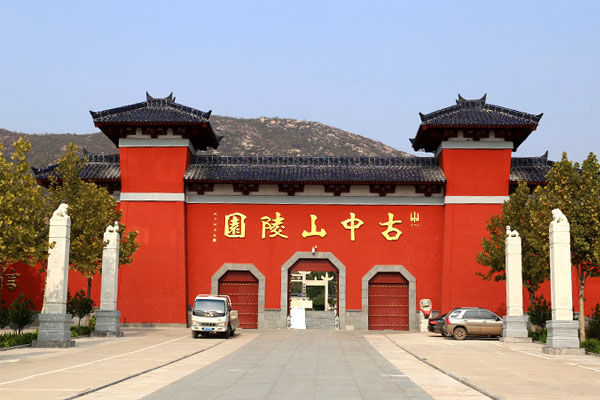 古中山陵园